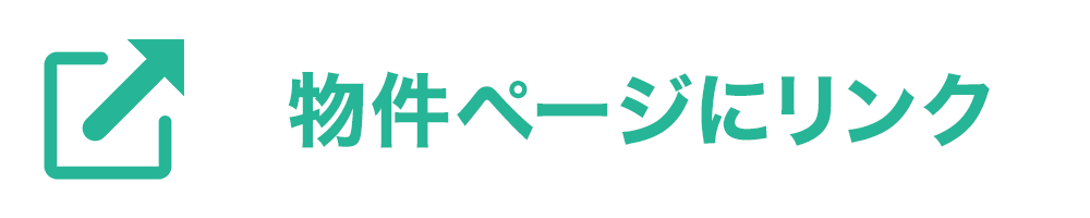 物件ページにリンク
