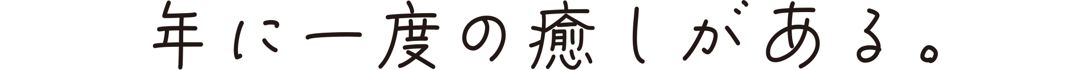 年に一度の癒しがある。